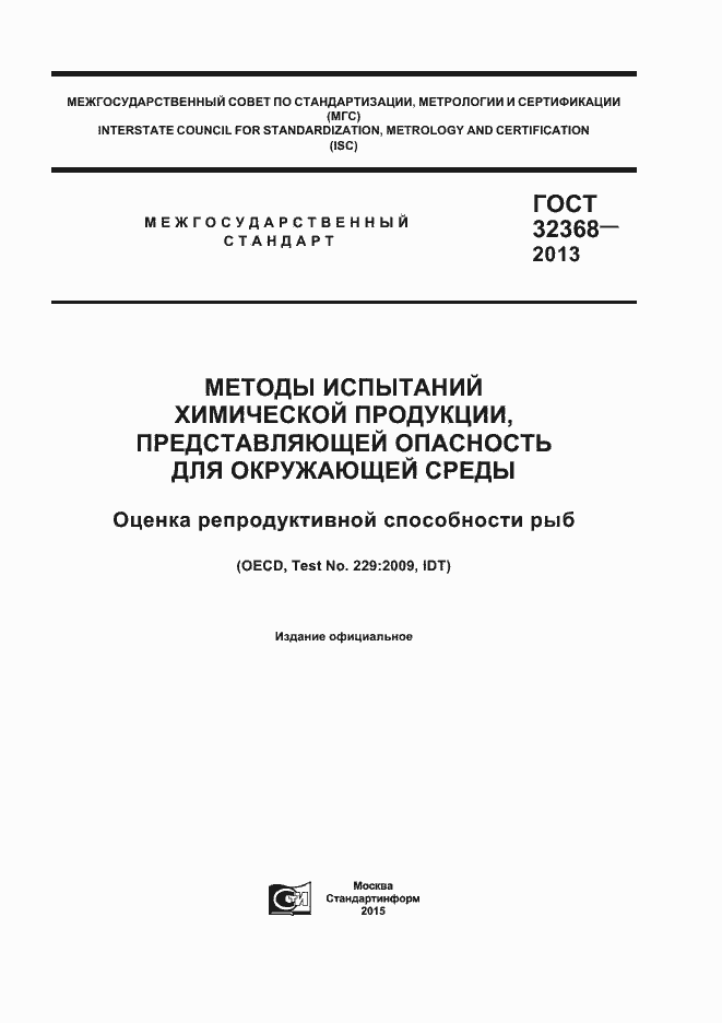 Страница 1 ГОСТ 32368-2013