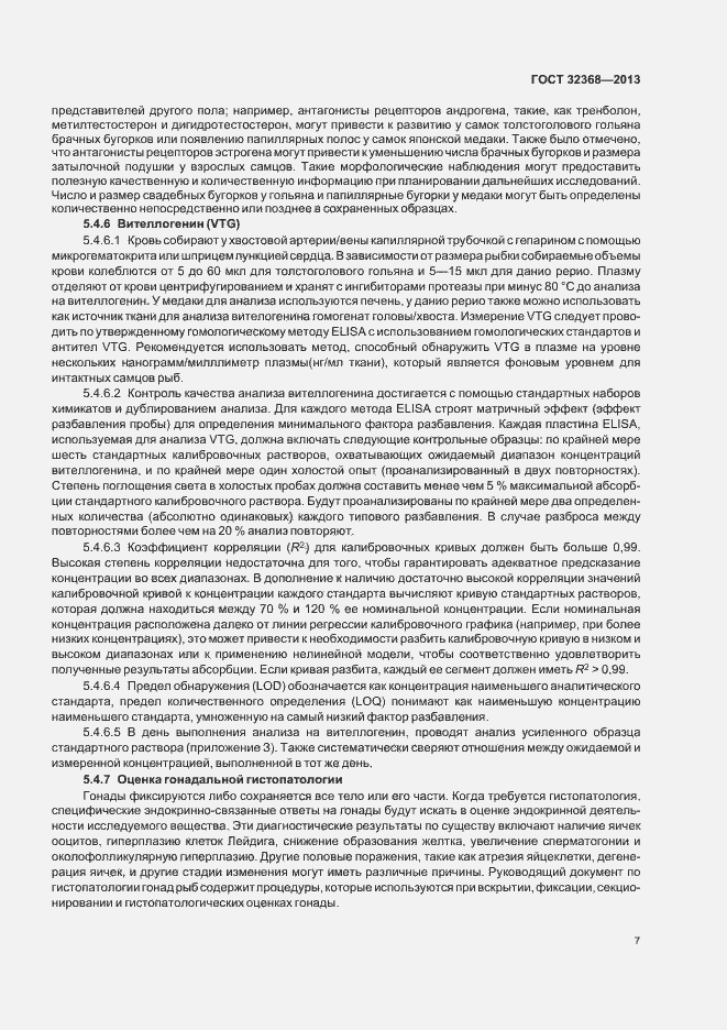 Страница 11 ГОСТ 32368-2013