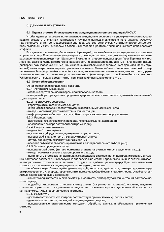 Страница 12 ГОСТ 32368-2013