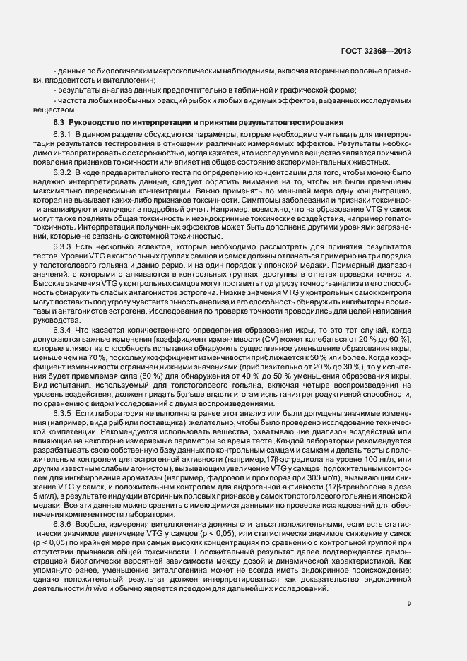 Страница 13 ГОСТ 32368-2013