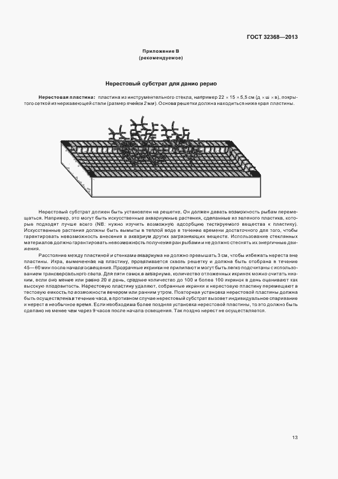Страница 17 ГОСТ 32368-2013