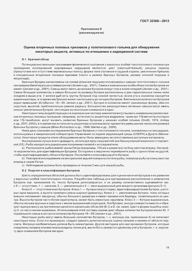 Страница 19 ГОСТ 32368-2013