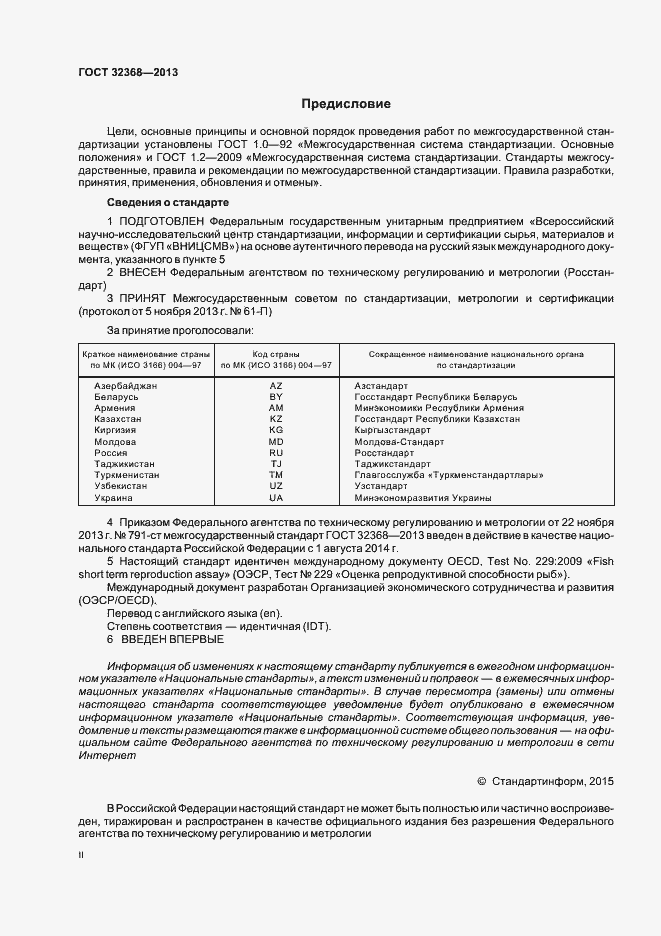 Страница 2 ГОСТ 32368-2013