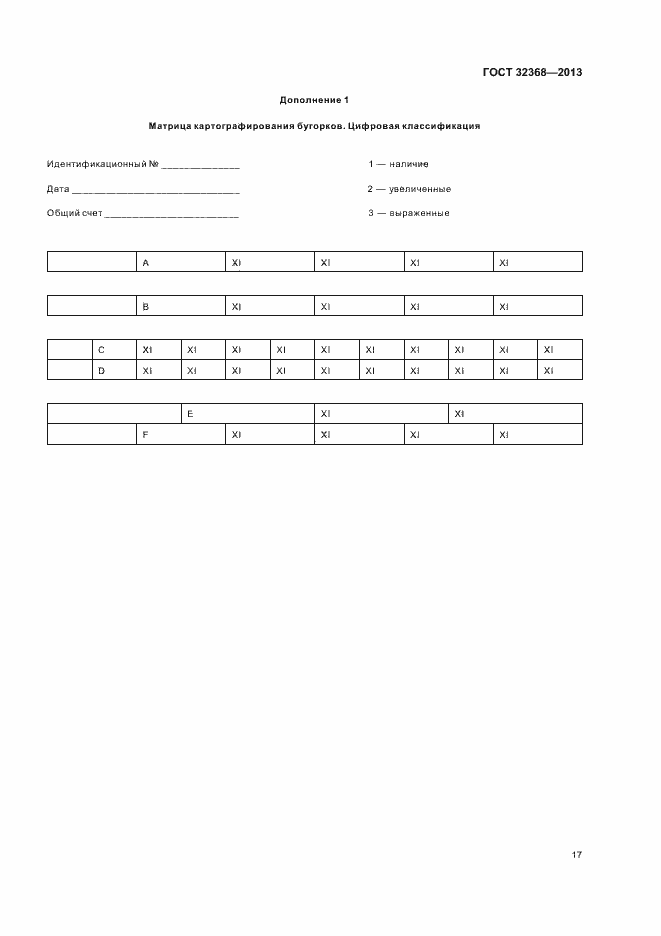 Страница 21 ГОСТ 32368-2013
