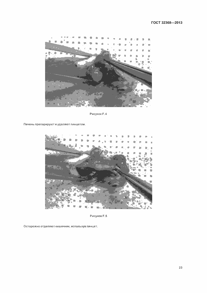 Страница 27 ГОСТ 32368-2013