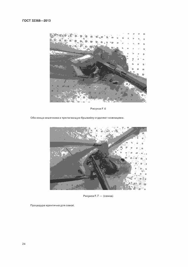 Страница 28 ГОСТ 32368-2013
