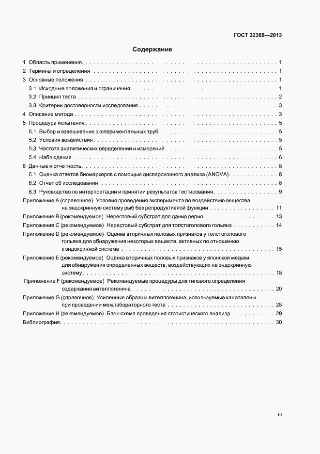 Страница 3 ГОСТ 32368-2013