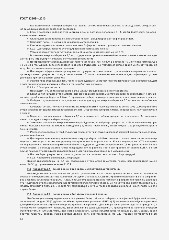 Страница 30 ГОСТ 32368-2013