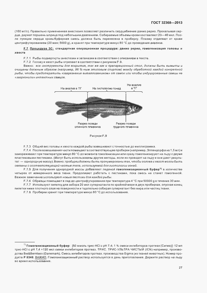 Страница 31 ГОСТ 32368-2013