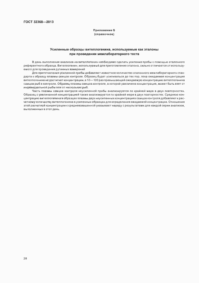 Страница 32 ГОСТ 32368-2013
