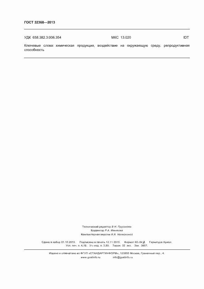 Страница 36 ГОСТ 32368-2013