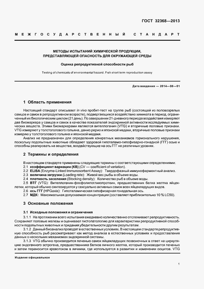 Страница 5 ГОСТ 32368-2013