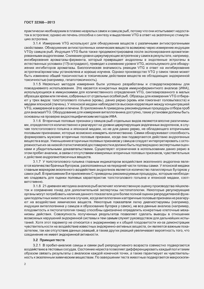 Страница 6 ГОСТ 32368-2013