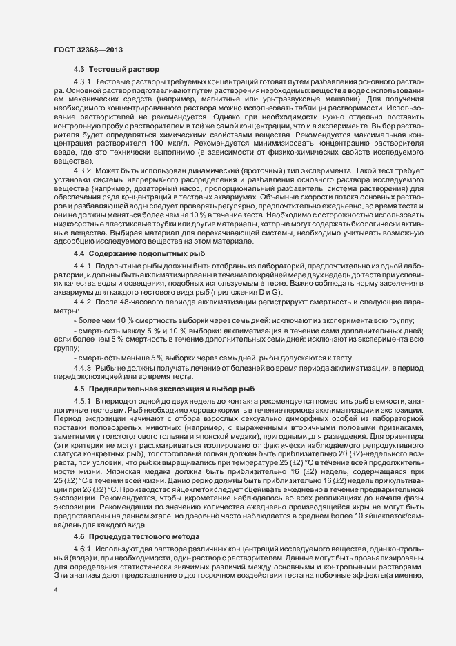 Страница 8 ГОСТ 32368-2013