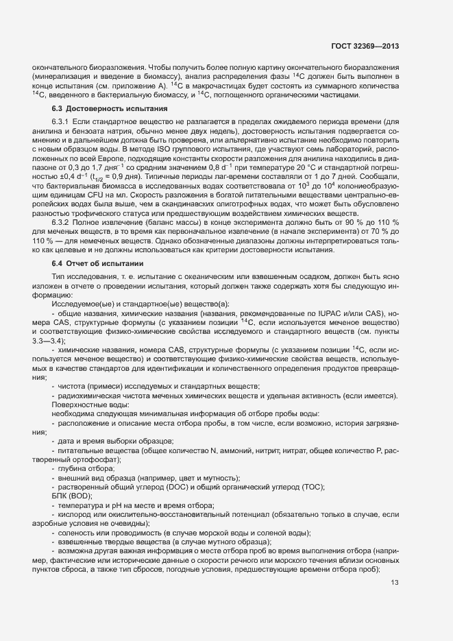 Страница 18 ГОСТ 32369-2013