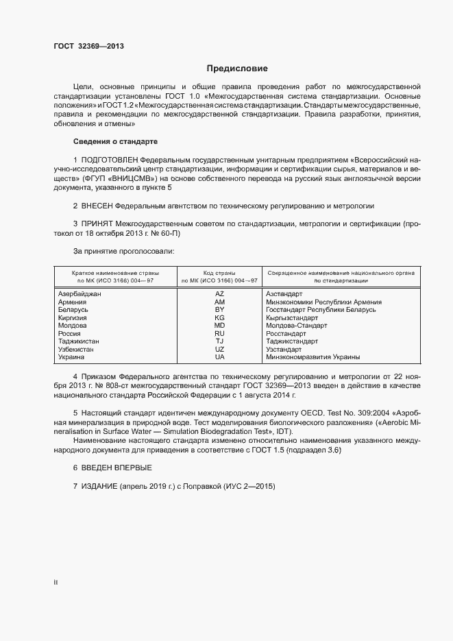 Страница 2 ГОСТ 32369-2013