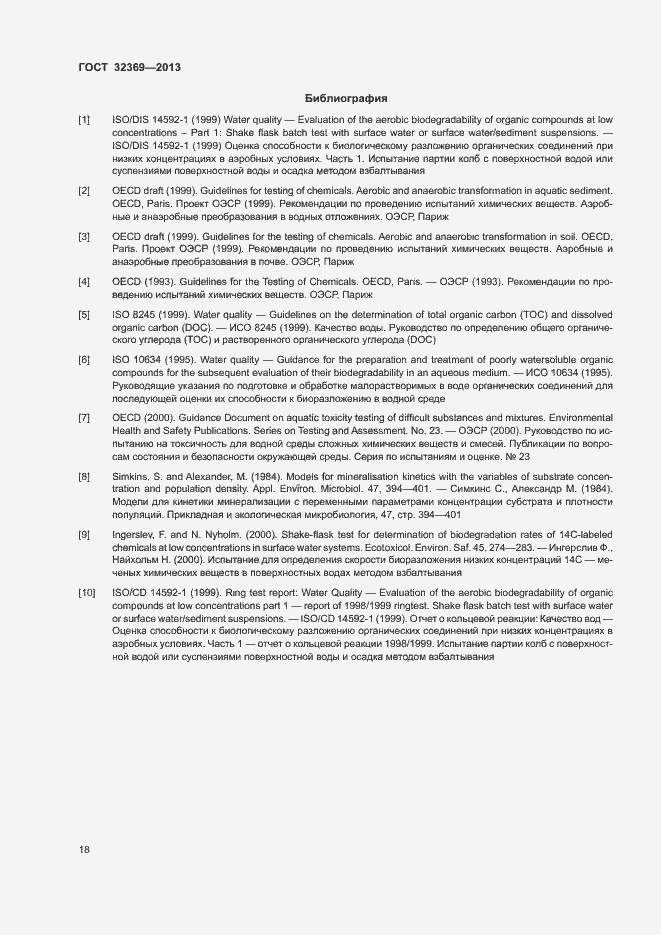 Страница 23 ГОСТ 32369-2013