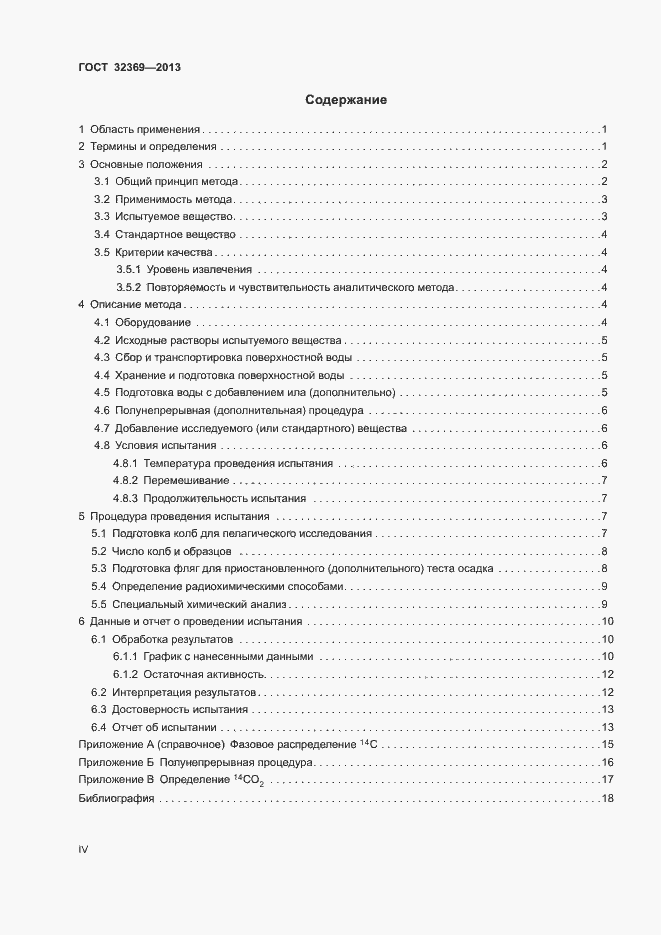 Страница 4 ГОСТ 32369-2013