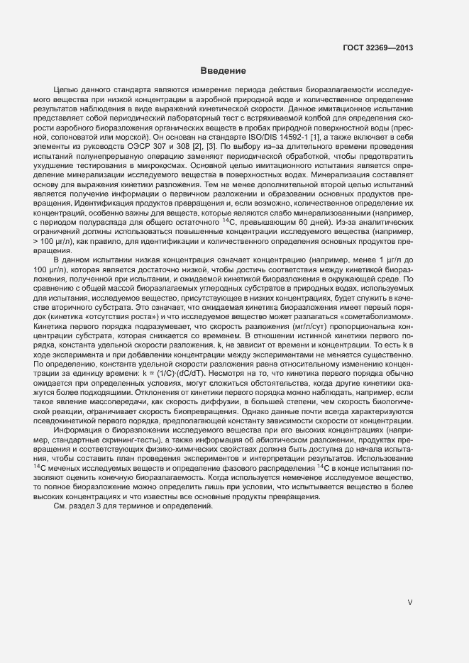 Страница 5 ГОСТ 32369-2013