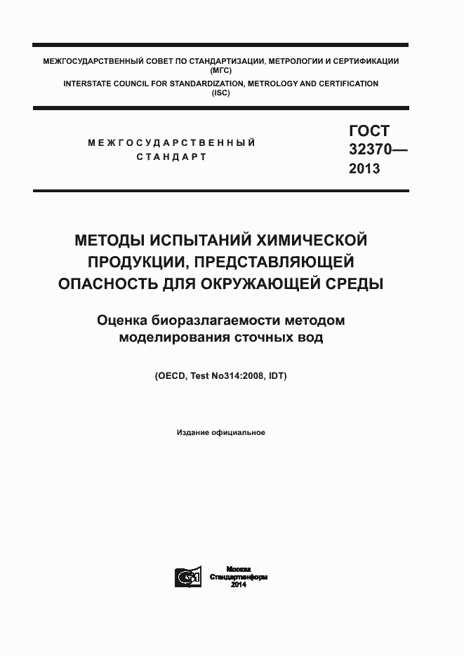 Страница 1 ГОСТ 32370-2013