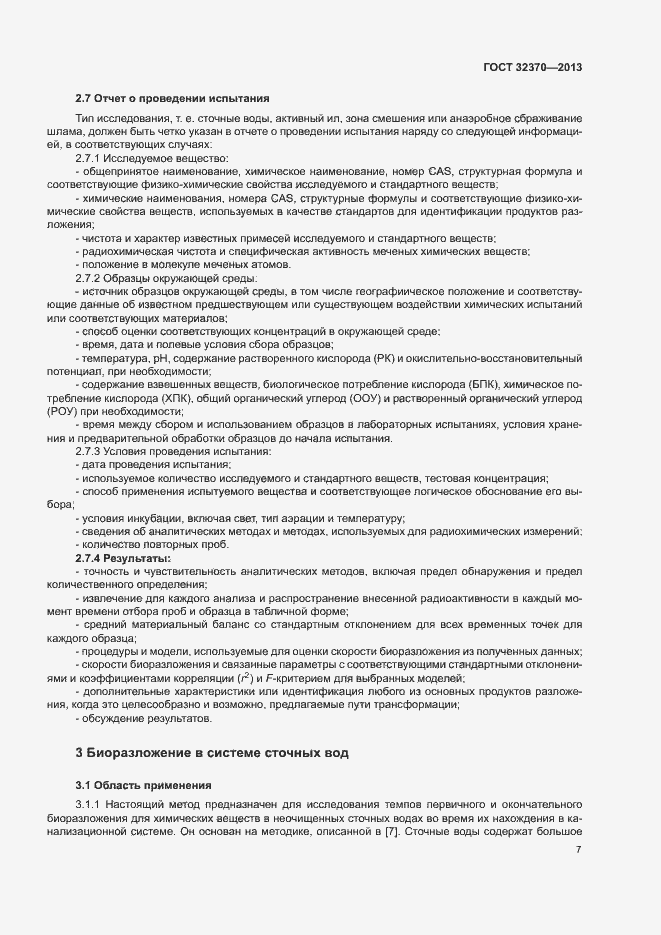 Страница 14 ГОСТ 32370-2013