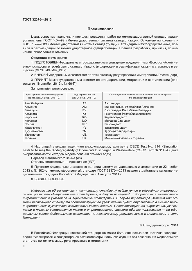 Страница 2 ГОСТ 32370-2013