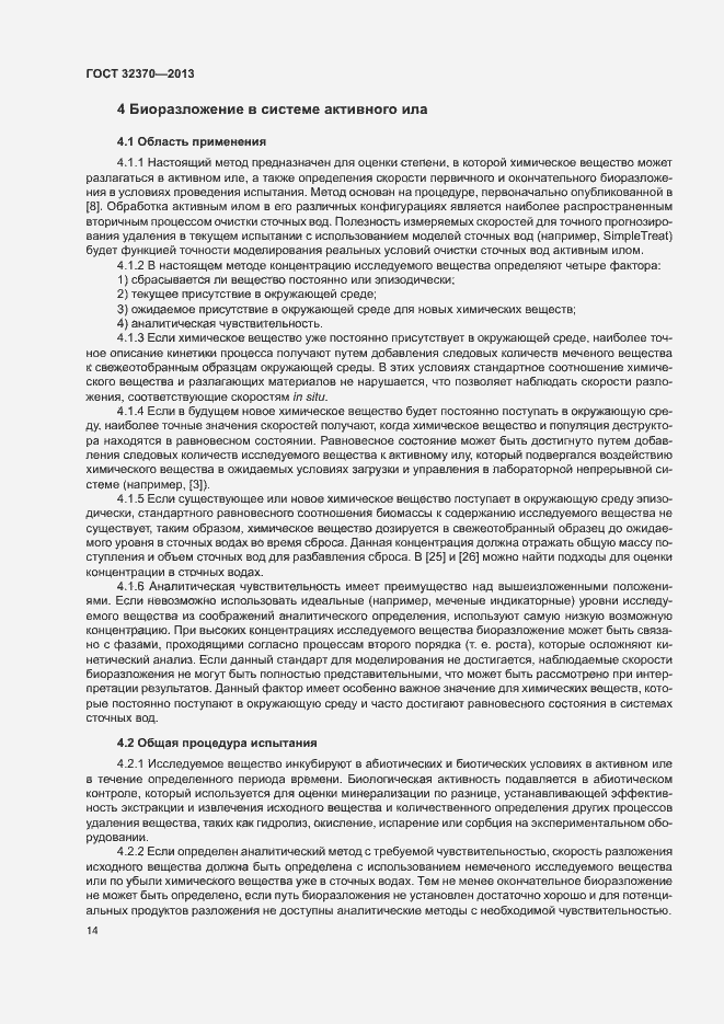 Страница 21 ГОСТ 32370-2013