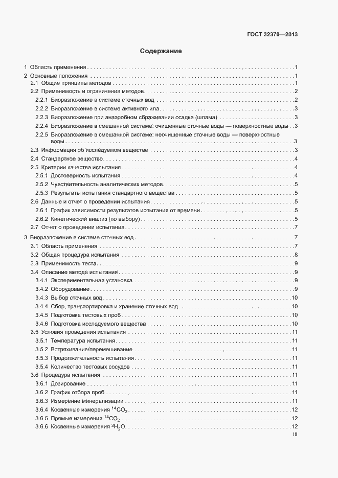 Страница 3 ГОСТ 32370-2013
