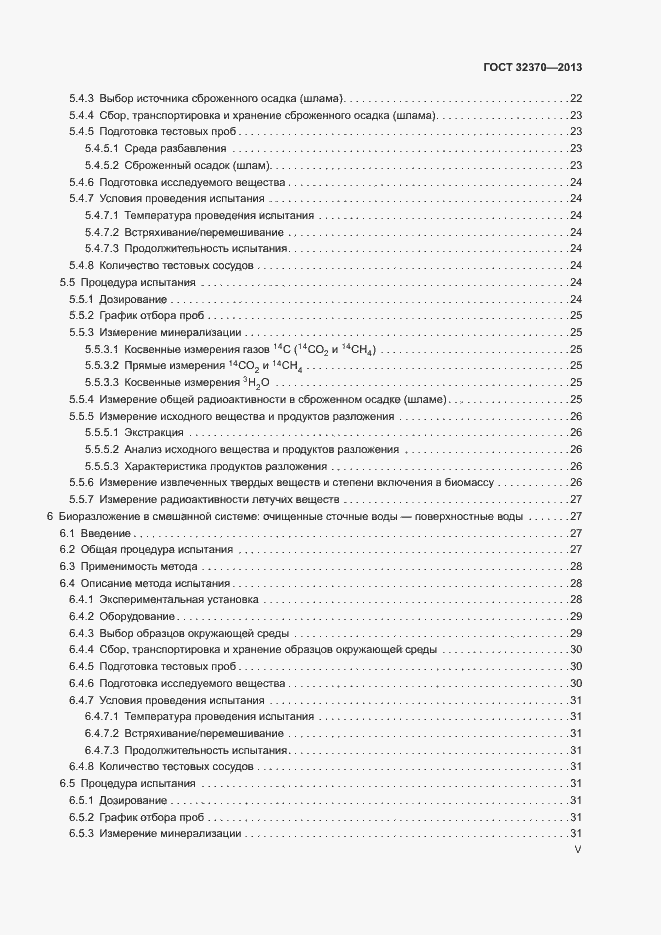 Страница 5 ГОСТ 32370-2013