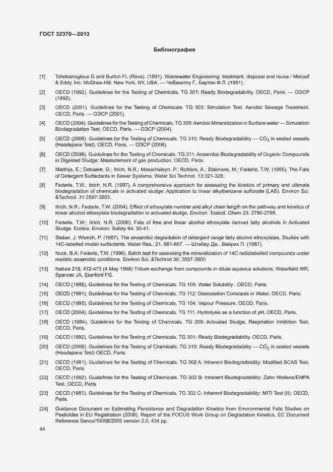 Страница 51 ГОСТ 32370-2013