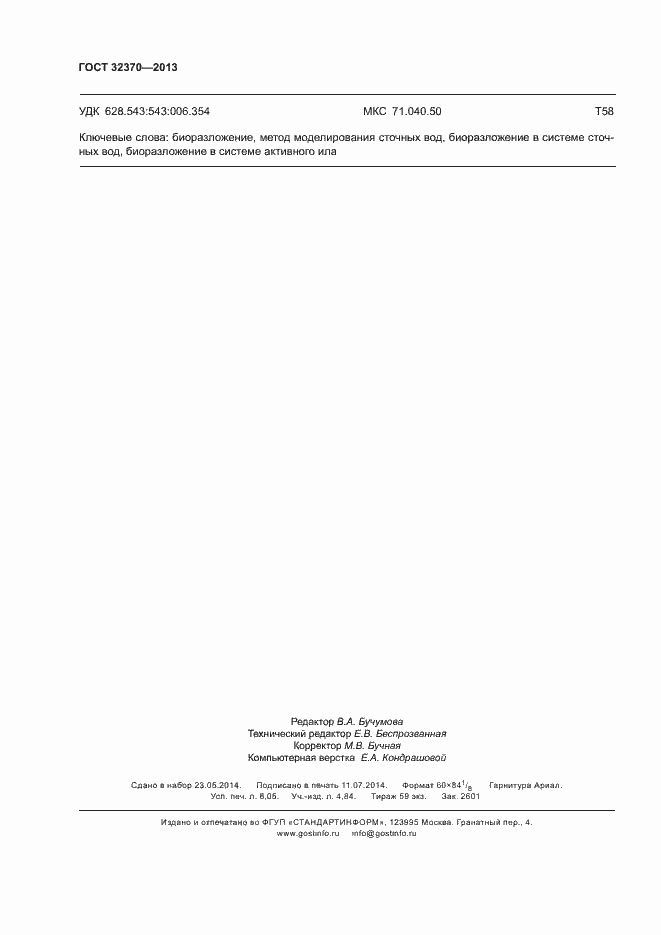 Страница 53 ГОСТ 32370-2013