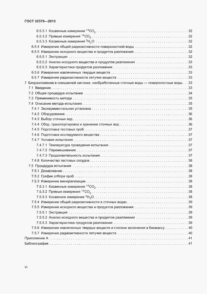 Страница 6 ГОСТ 32370-2013