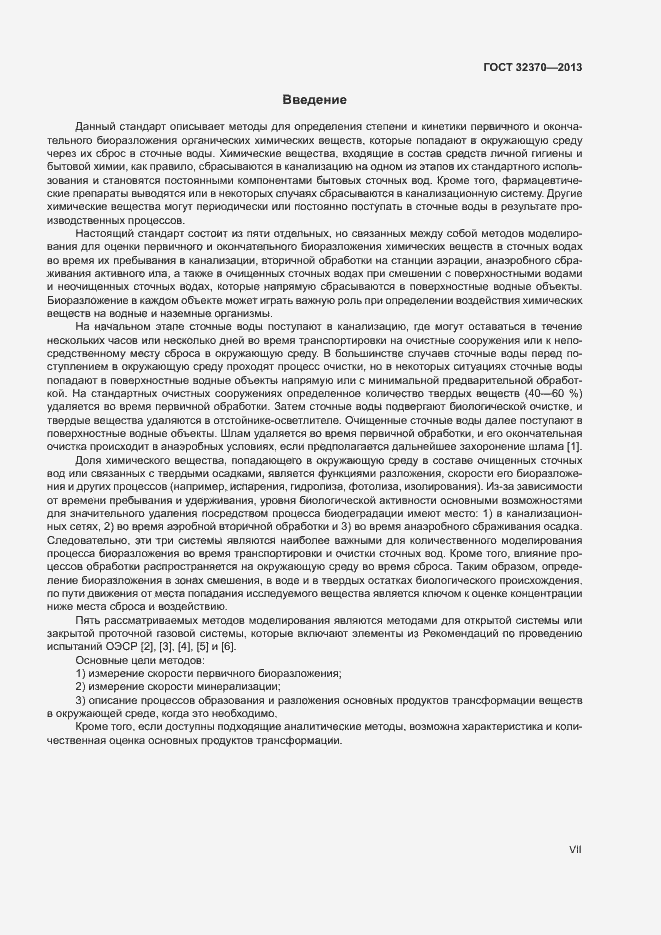 Страница 7 ГОСТ 32370-2013