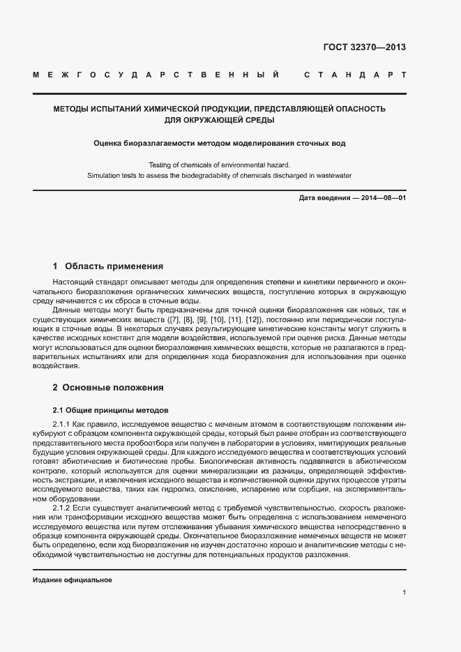 Страница 8 ГОСТ 32370-2013