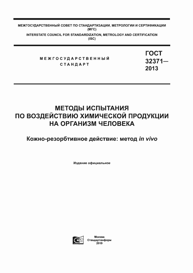Страница 1 ГОСТ 32371-2013