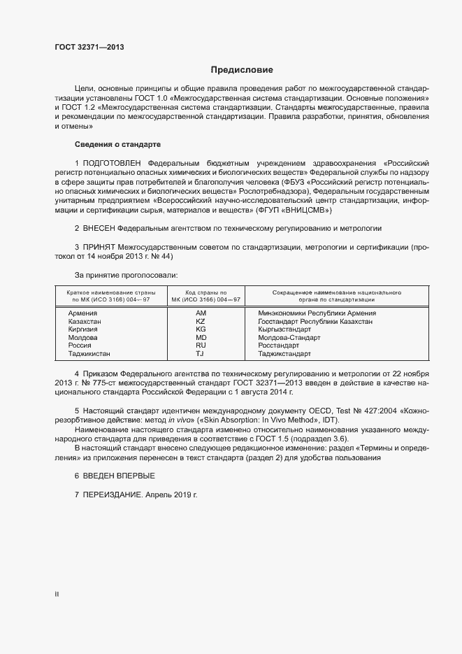 Страница 2 ГОСТ 32371-2013