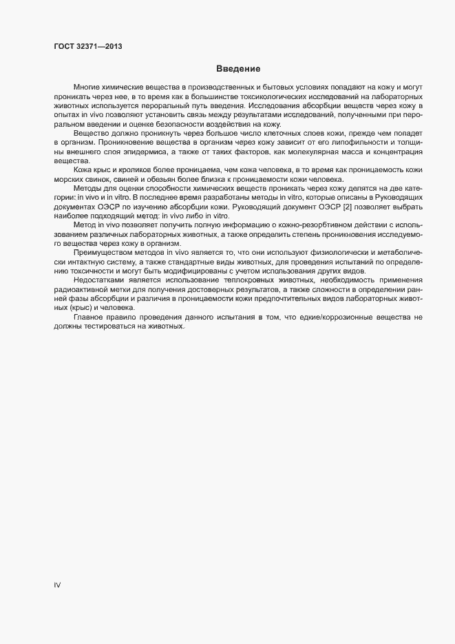 Страница 4 ГОСТ 32371-2013