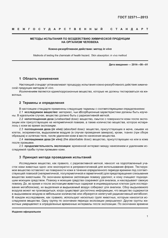 Страница 5 ГОСТ 32371-2013
