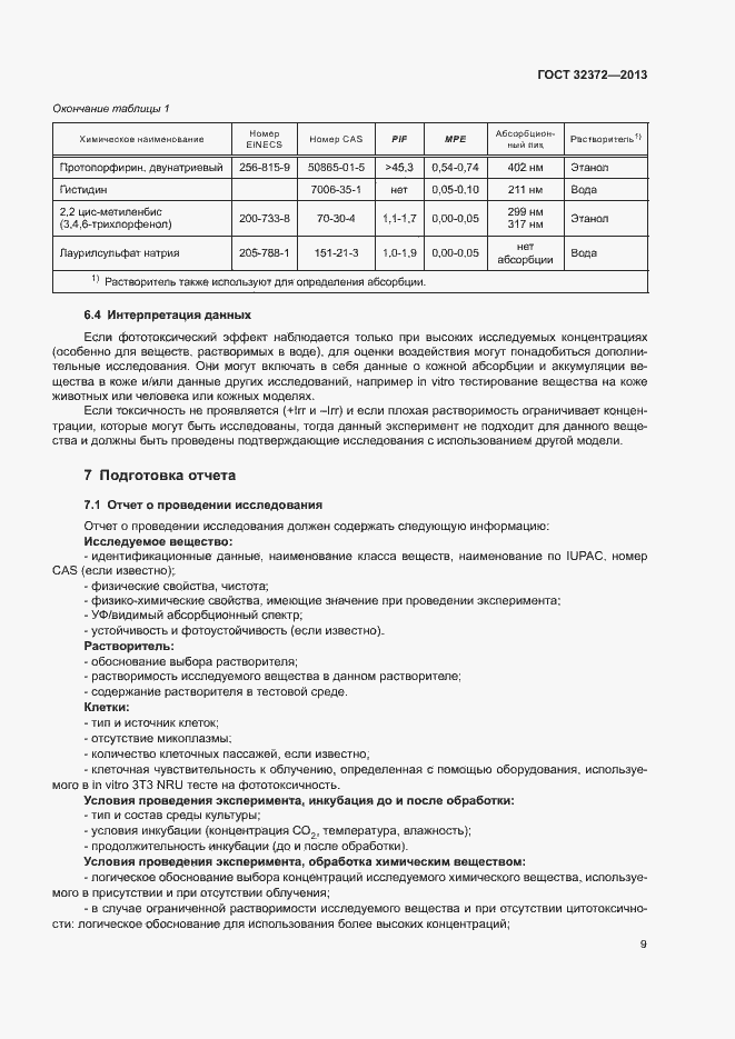 Страница 12 ГОСТ 32372-2013