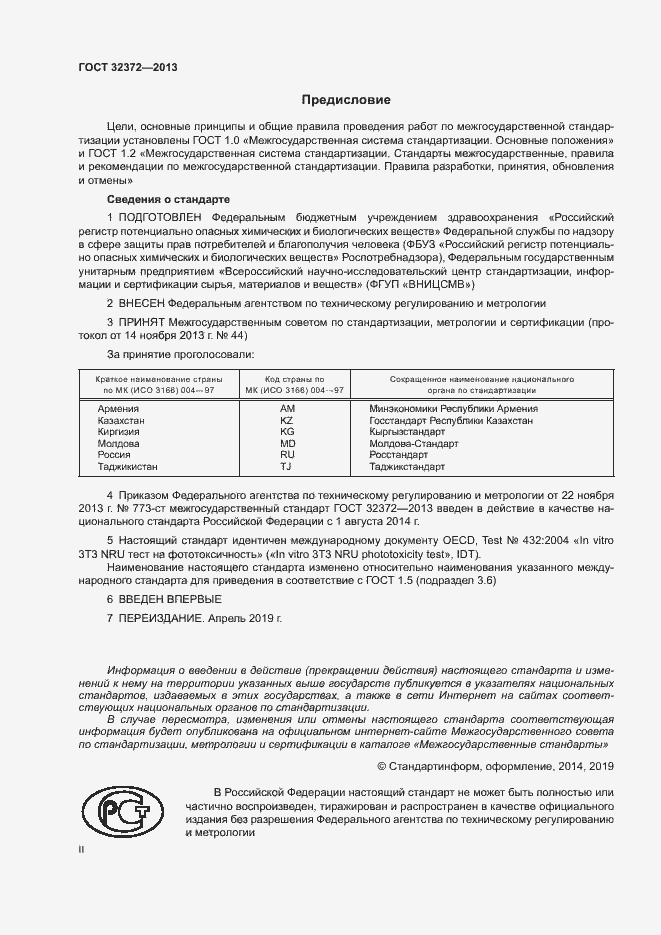 Страница 2 ГОСТ 32372-2013