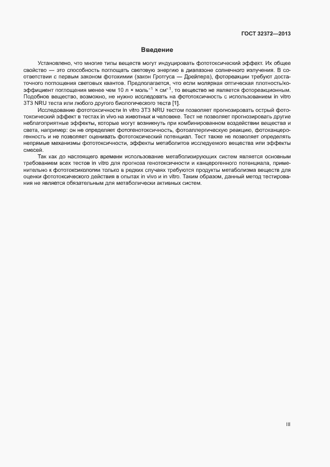 Страница 3 ГОСТ 32372-2013
