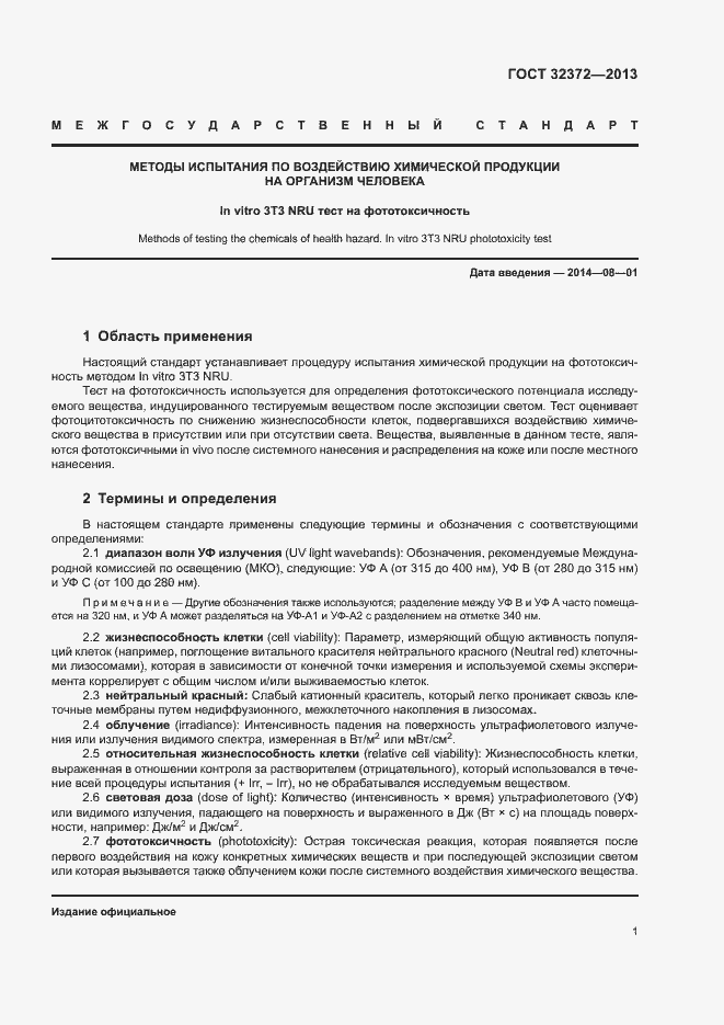 Страница 4 ГОСТ 32372-2013