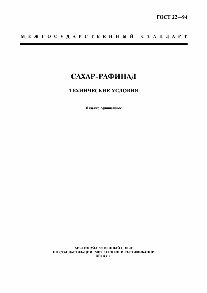 Страница 1 ГОСТ 22-94