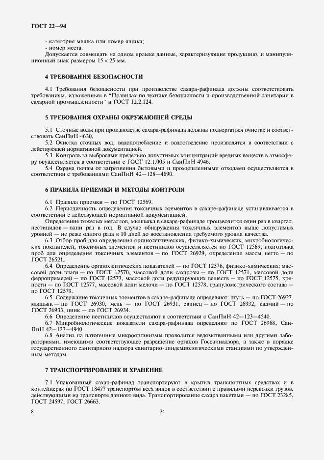 Страница 11 ГОСТ 22-94