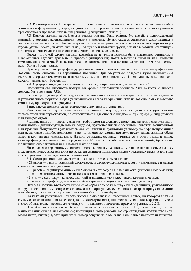 Страница 12 ГОСТ 22-94