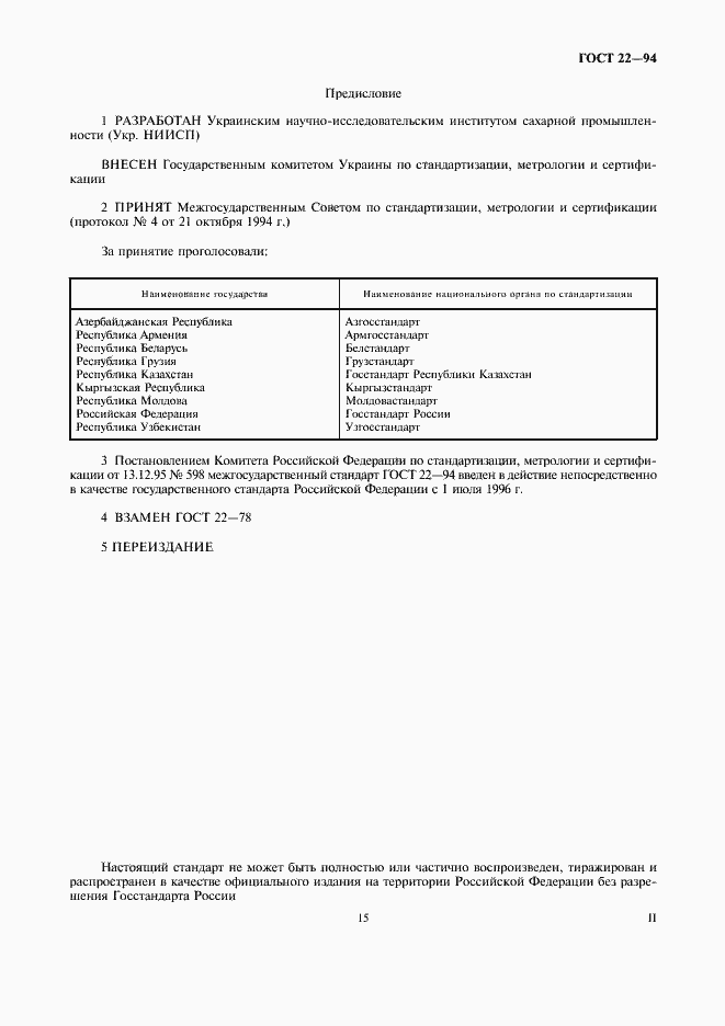 Страница 2 ГОСТ 22-94