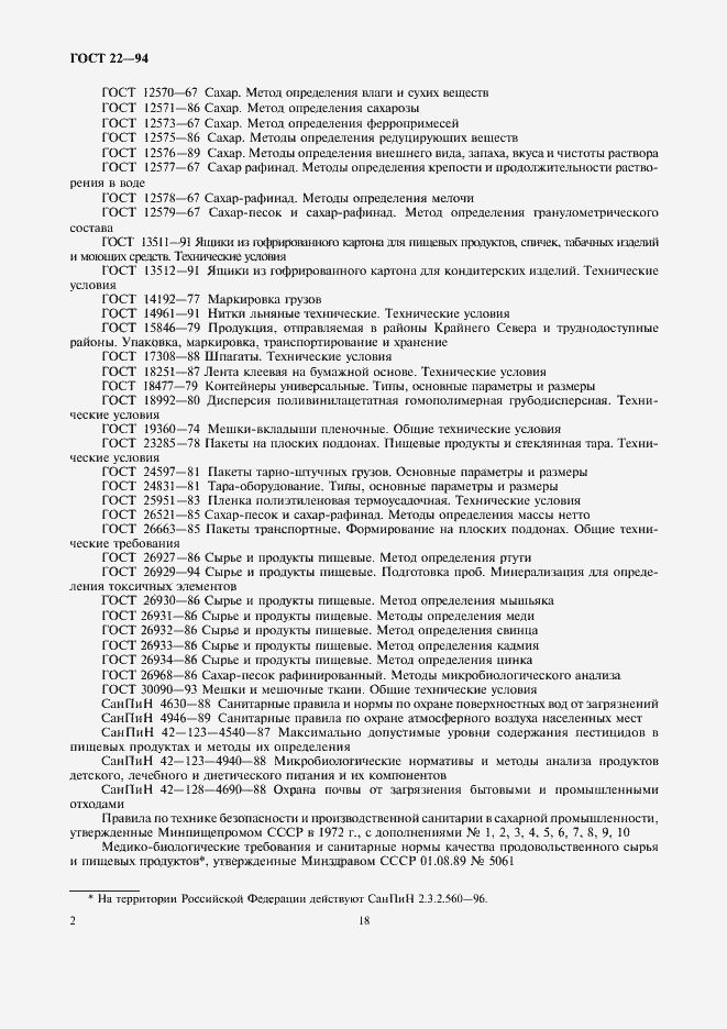 Страница 5 ГОСТ 22-94