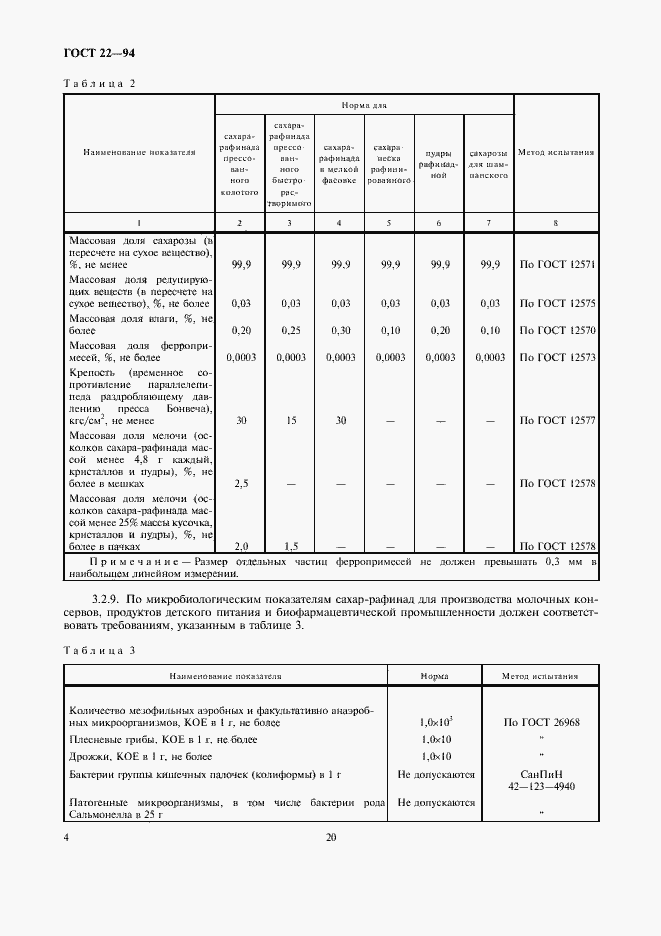 Страница 7 ГОСТ 22-94