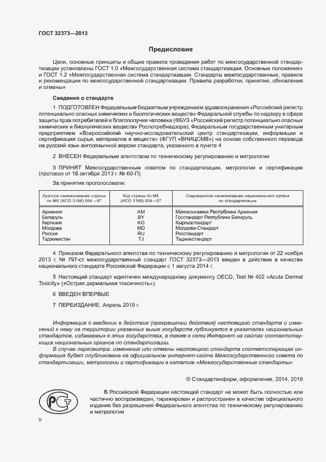 Страница 2 ГОСТ 32373-2013