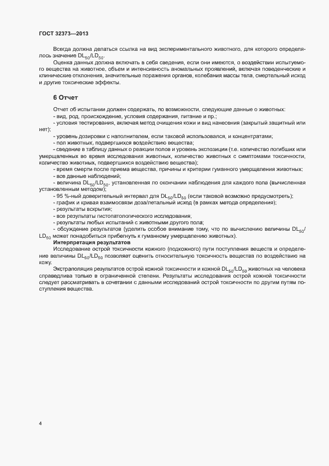 Страница 7 ГОСТ 32373-2013